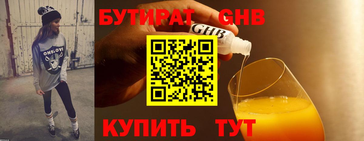 Осинники  БУТИРАТ BDO 33%  Вход с VPN 